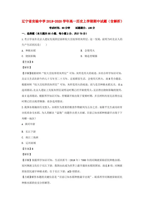 辽宁省实验中学2019_2020学年高一历史上学期期中试题(含解析)