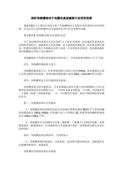 浅析母线槽相对于电缆在高层建筑中应用的优势