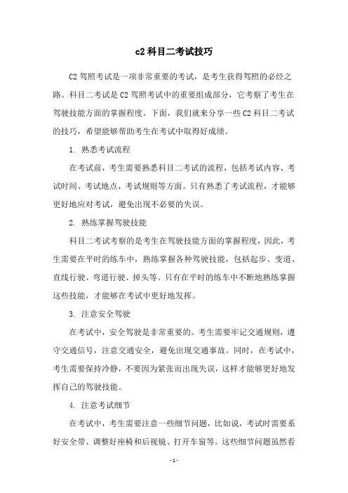 c2科目二考试技巧