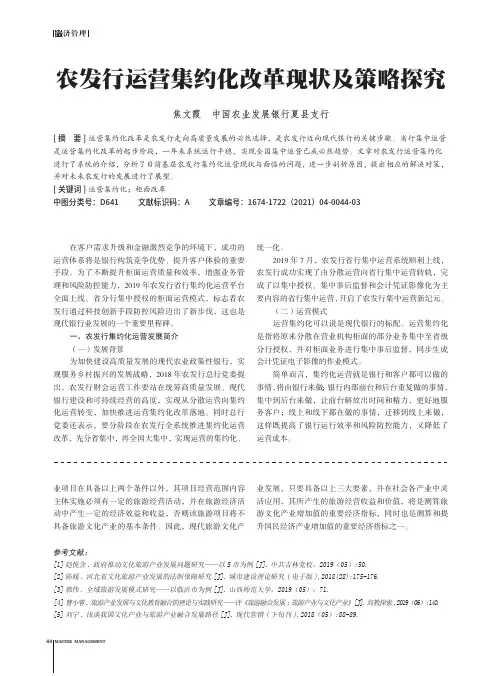 农发行运营集约化改革现状及策略探究