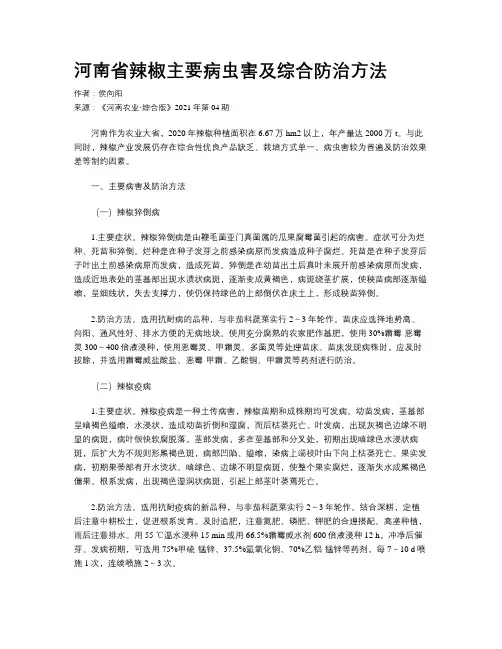 河南省辣椒主要病虫害及综合防治方法 