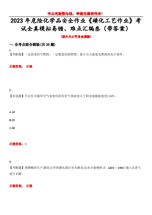 2023年危险化学品安全作业《磺化工艺作业》考试全真模拟易错、难点汇编叁(带答案)试卷号：10