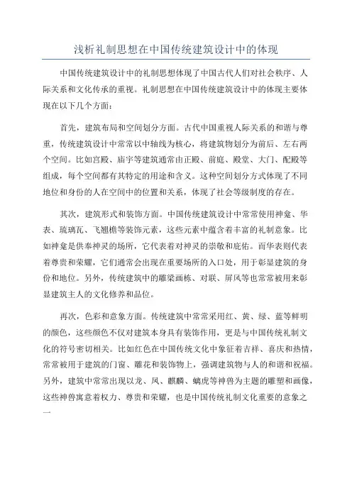 浅析礼制思想在中国传统建筑设计中的体现
