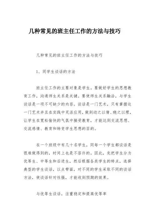 几种常见的班主任工作的方法与技巧