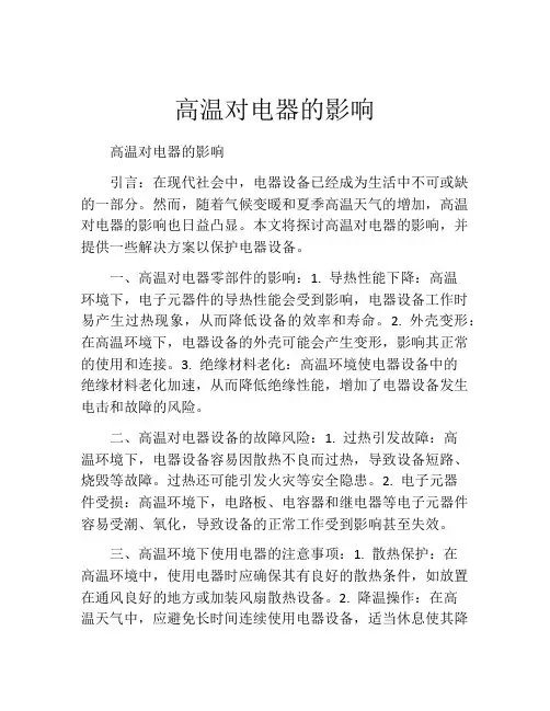 高温对电器的影响
