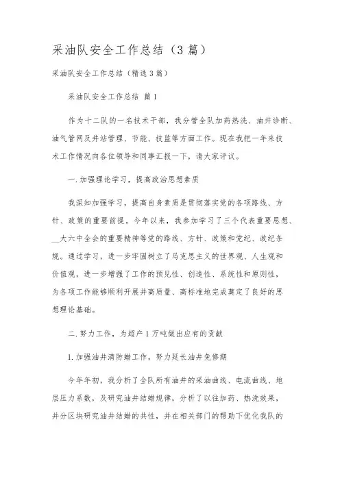 采油队安全工作总结(3篇)