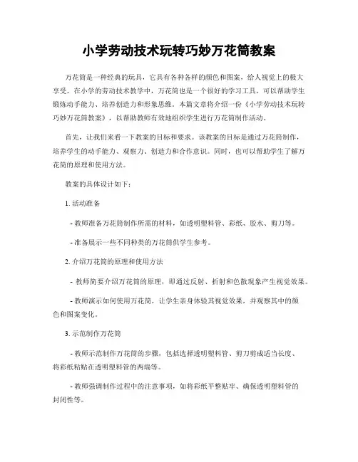 小学劳动技术玩转巧妙万花筒教案