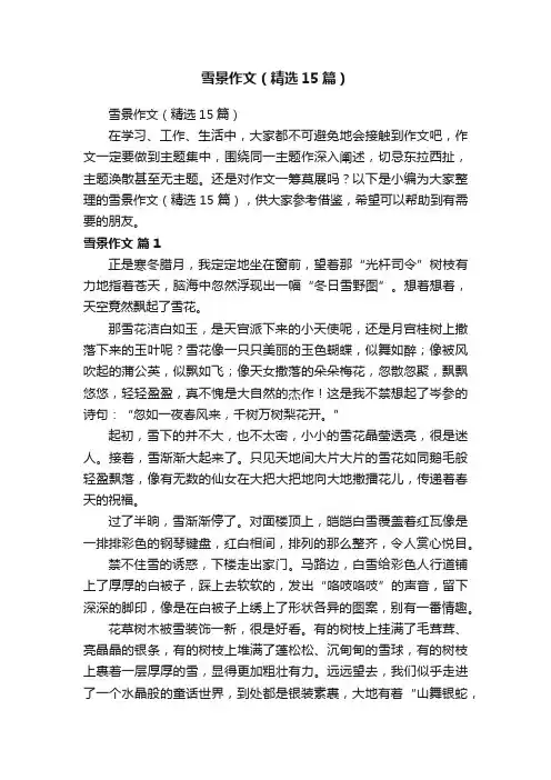 雪景作文（精选15篇）