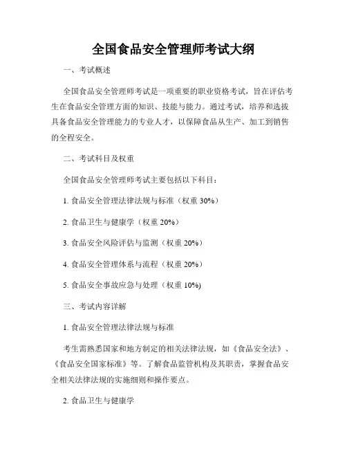 全国食品安全管理师考试大纲