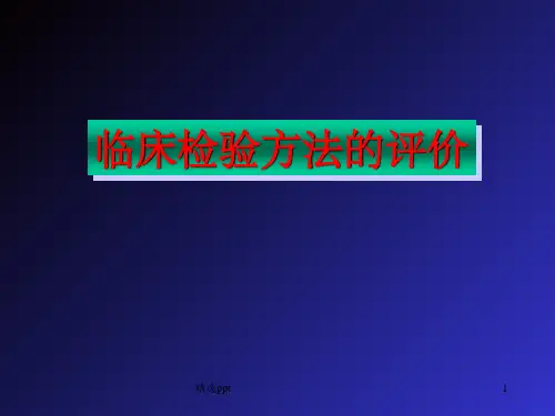 临床检验方法的评价CLSI-EP文件