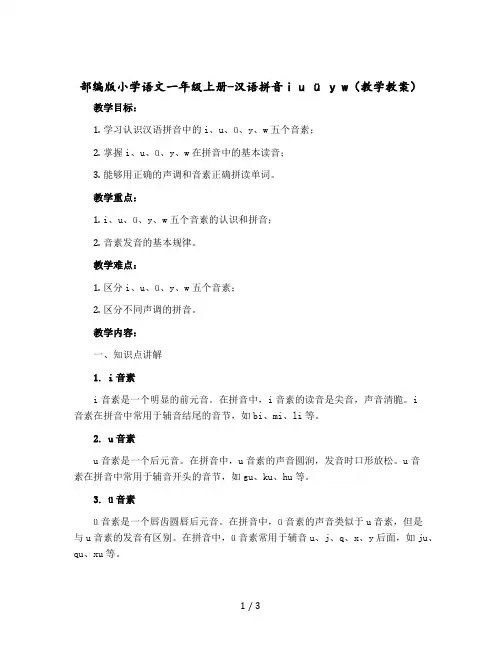 【人教部编版】小学语文一年级上册-汉语拼音i u ü y w(教学教案)