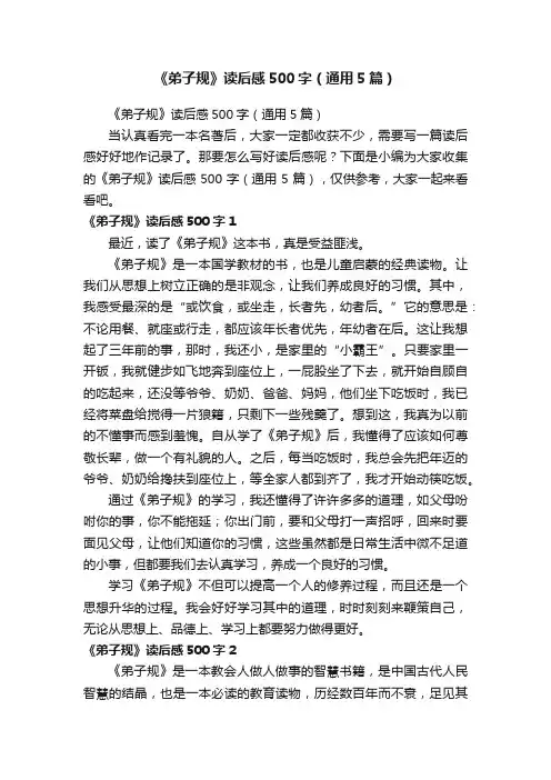 《弟子规》读后感500字（通用5篇）