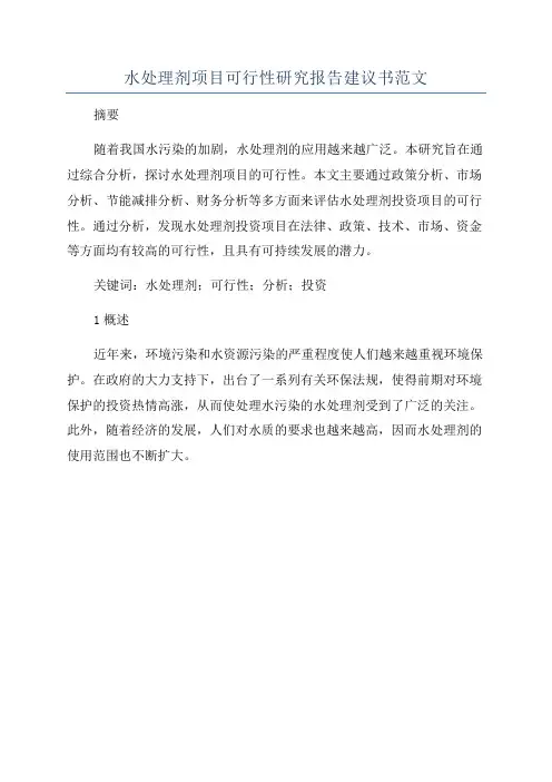 水处理剂项目可行性研究报告建议书范文