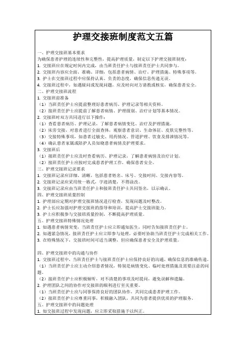 护理交接班制度范文五篇