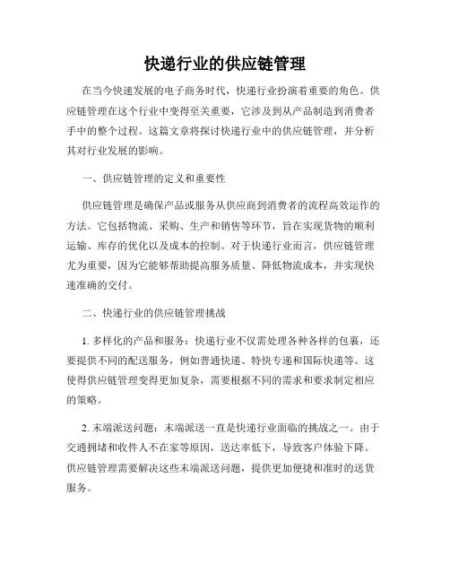 快递行业的供应链管理