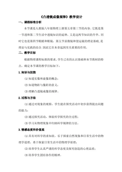 初中物理_凸透镜成像的规律教学设计学情分析教材分析课后反思