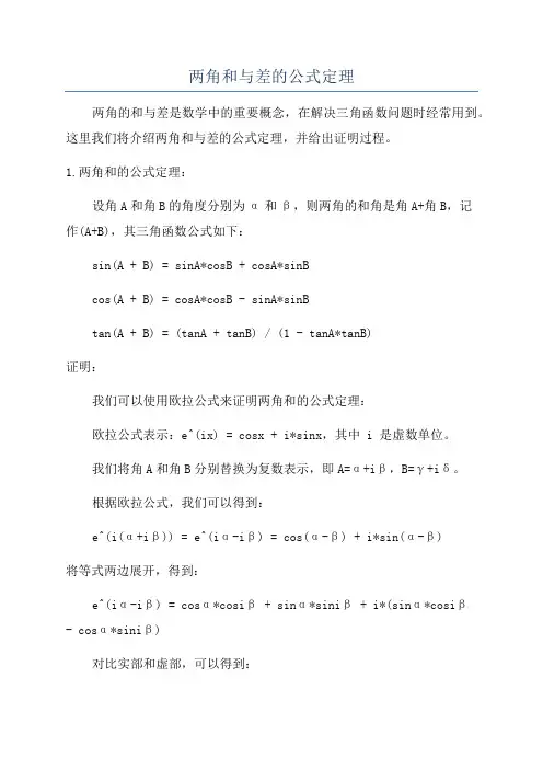 两角和与差的公式定理