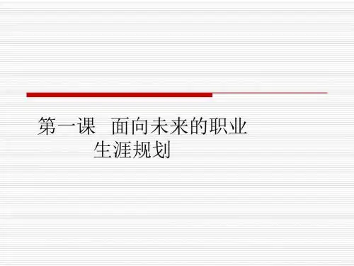 第一单元第一课-面向未来的职业生涯规划