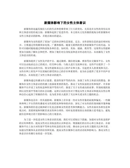新媒体影响下的女性主体意识