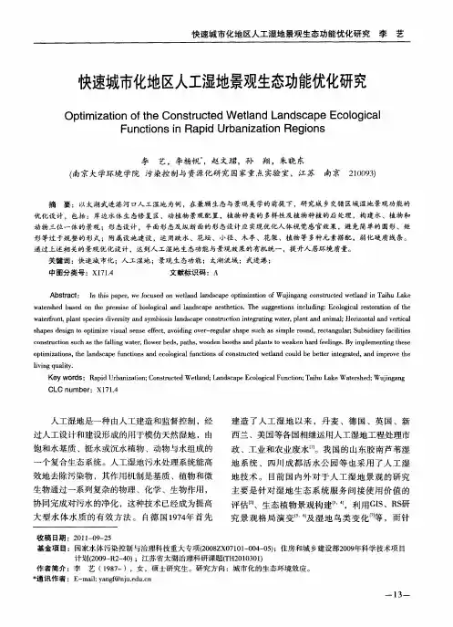 快速城市化地区人工湿地景观生态功能优化研究