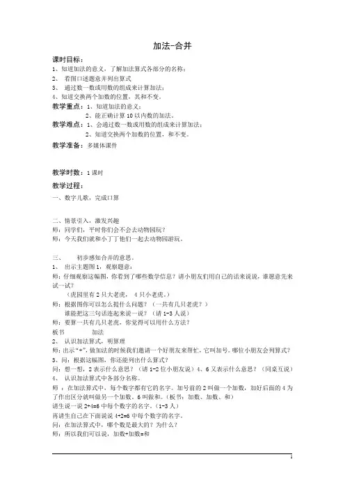 沪教版数学一年级上加法合并教案