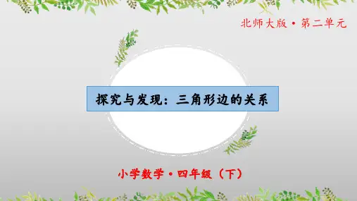 2.4《探究与发现：三角形边的关系》(教学课件)四年级 数学下册 北师大版