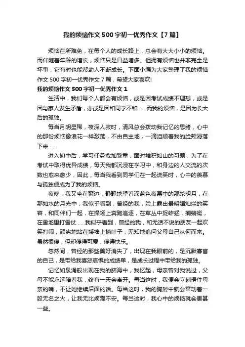 我的烦恼作文500字初一优秀作文【7篇】