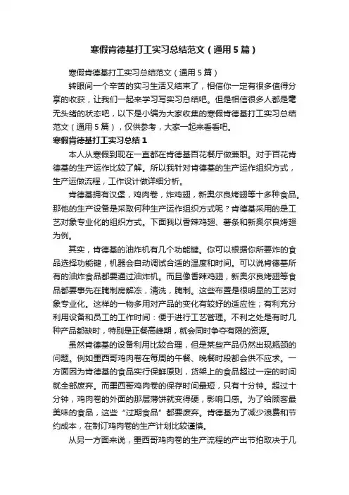 寒假肯德基打工实习总结范文（通用5篇）