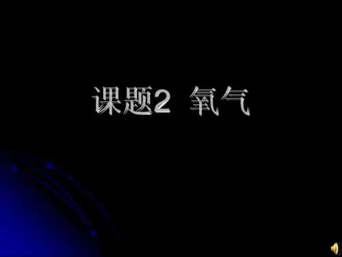 课题2氧气(1)