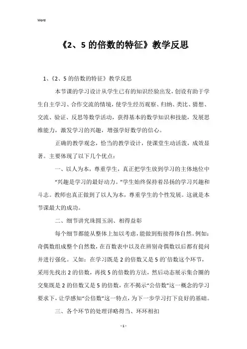 《2、5的倍数的特征》教学反思