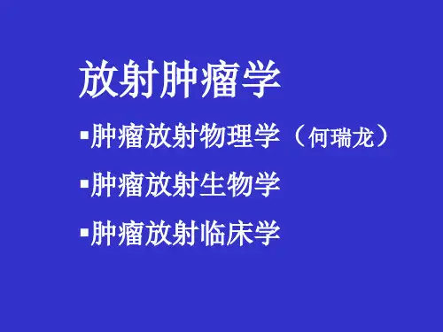 第一节1放射肿瘤学