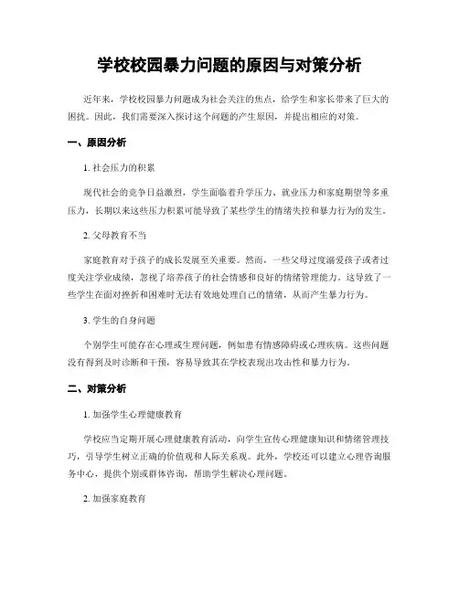 学校校园暴力问题的原因与对策分析