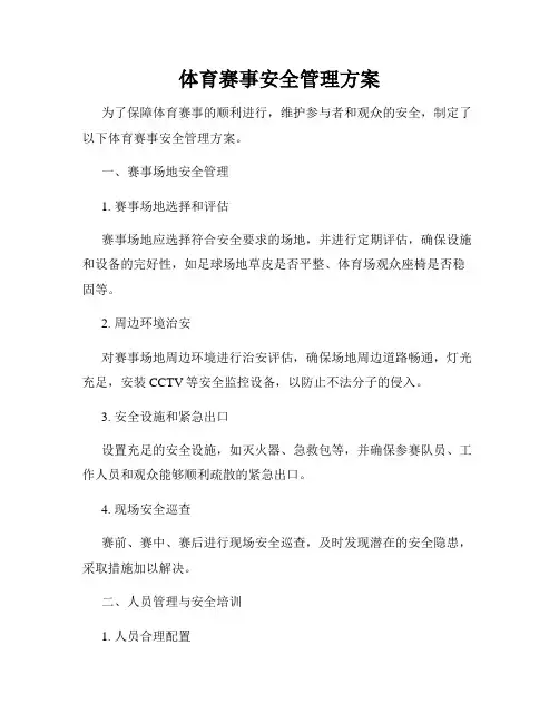 体育赛事安全管理方案