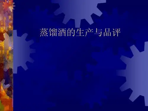 蒸馏酒生产与品评