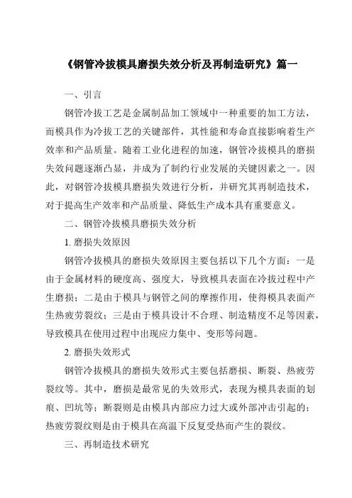 《钢管冷拔模具磨损失效分析及再制造研究》范文