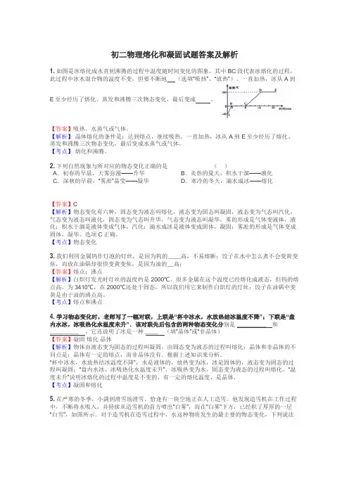 初二物理熔化和凝固试题答案及解析
