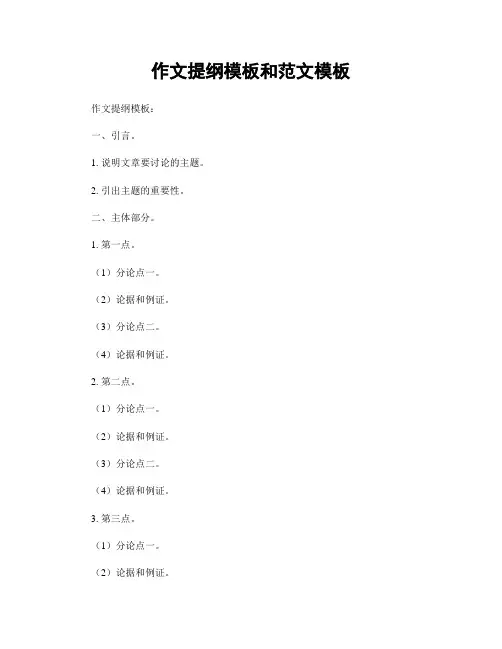 作文提纲模板和范文模板