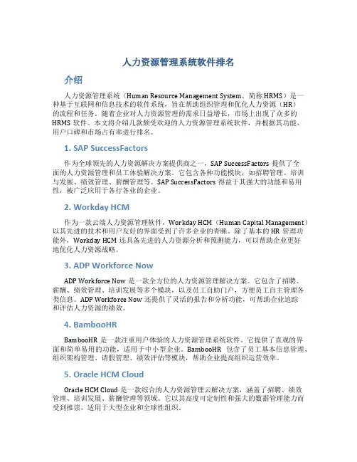 人力资源管理系统软件排名