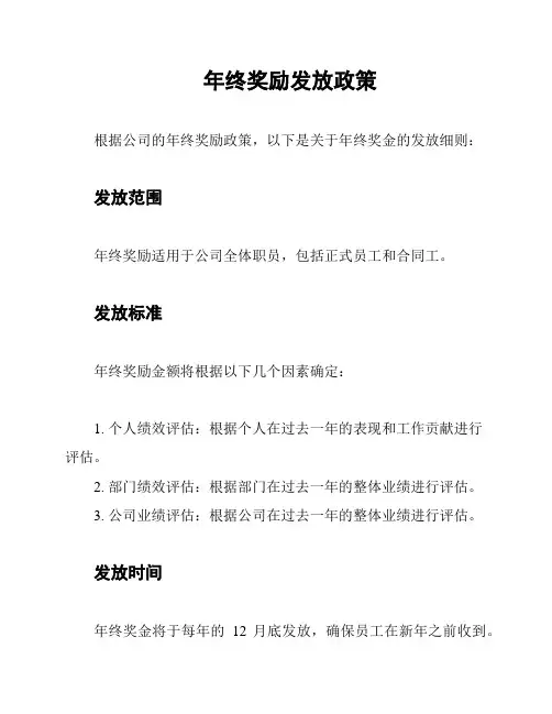 年终奖励发放政策