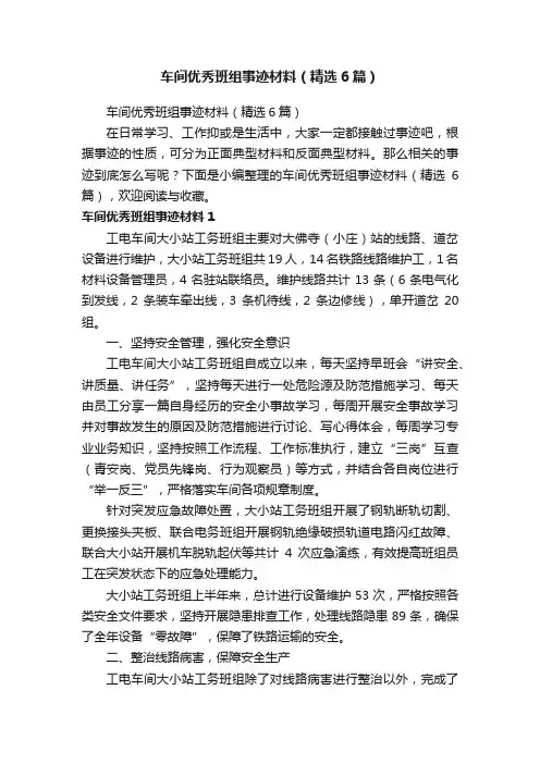 车间优秀班组事迹材料（精选6篇）