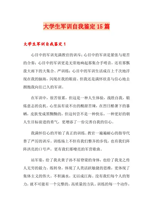 大学生军训自我鉴定15篇