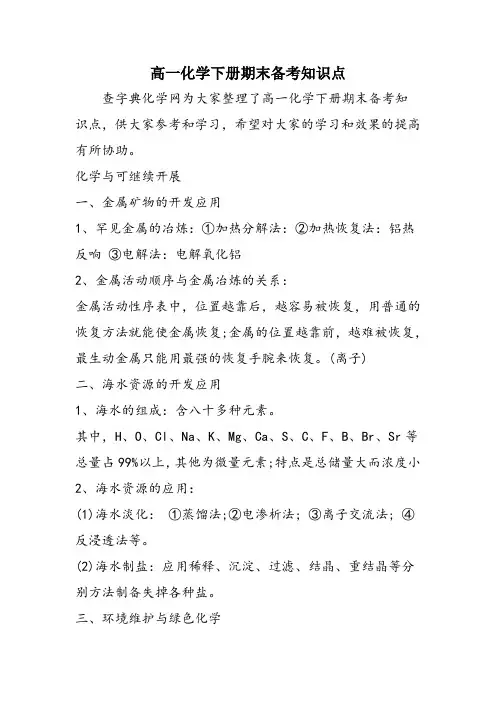 高一化学下册期末备考知识点