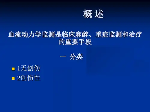 血流动力学检测PPT课件