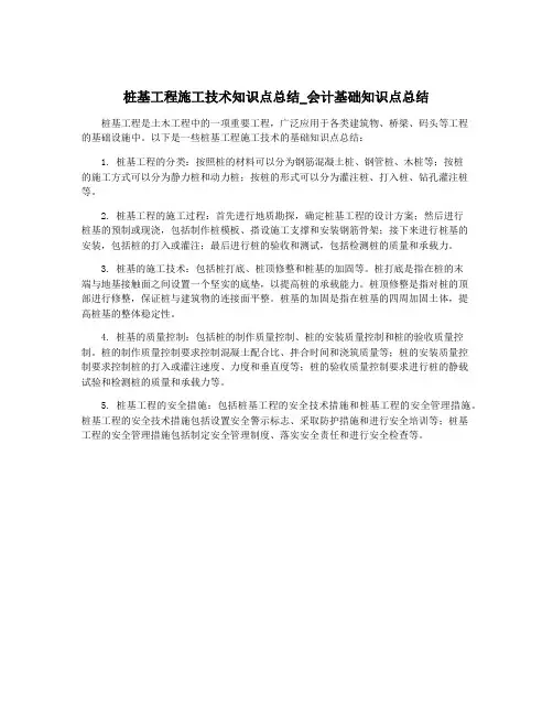 桩基工程施工技术知识点总结_会计基础知识点总结