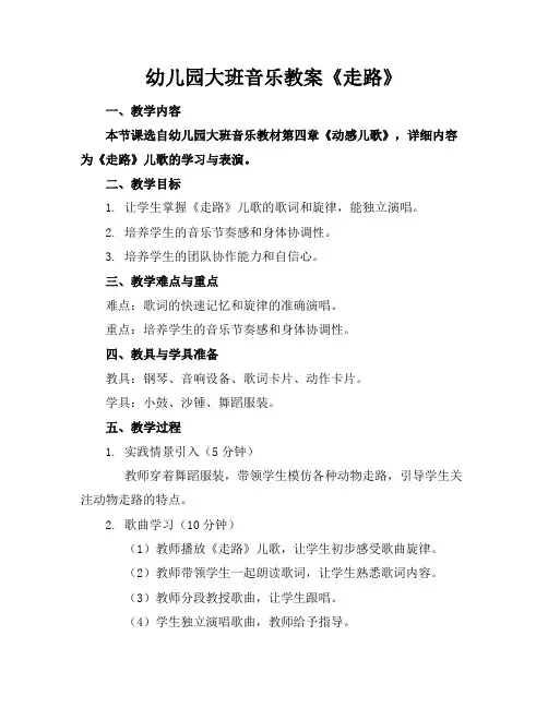 幼儿园大班音乐教案《走路》