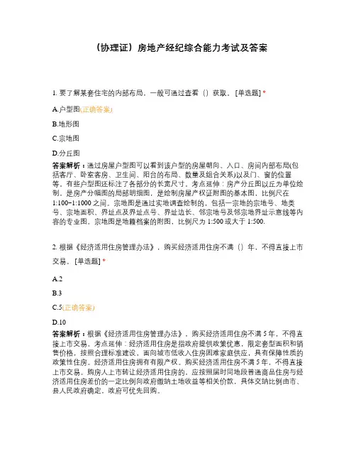 (协理证)房地产经纪综合能力考试及答案