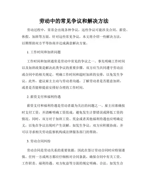 劳动中的常见争议和解决方法
