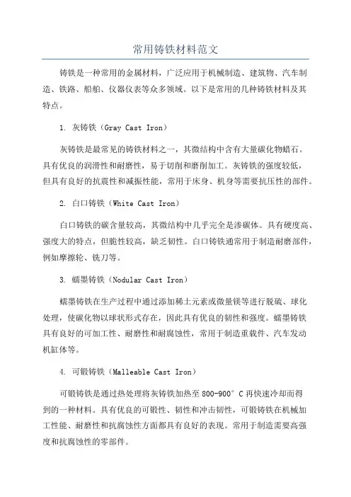 常用铸铁材料范文