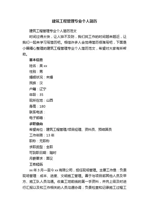建筑工程管理专业个人简历范文