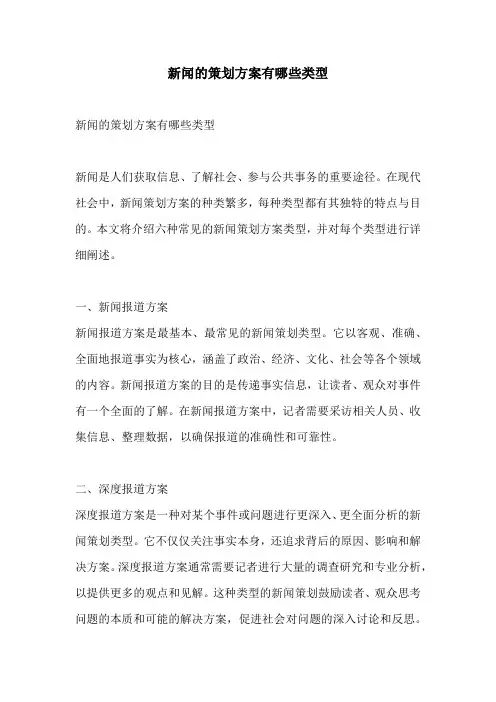 新闻的策划方案有哪些类型